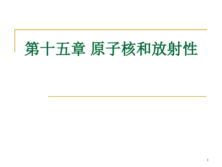 原子核和放射性幻灯片_第1页