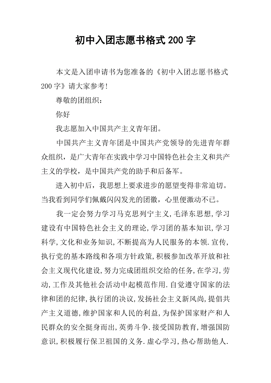 初中入团志愿书格式200字.doc_第1页