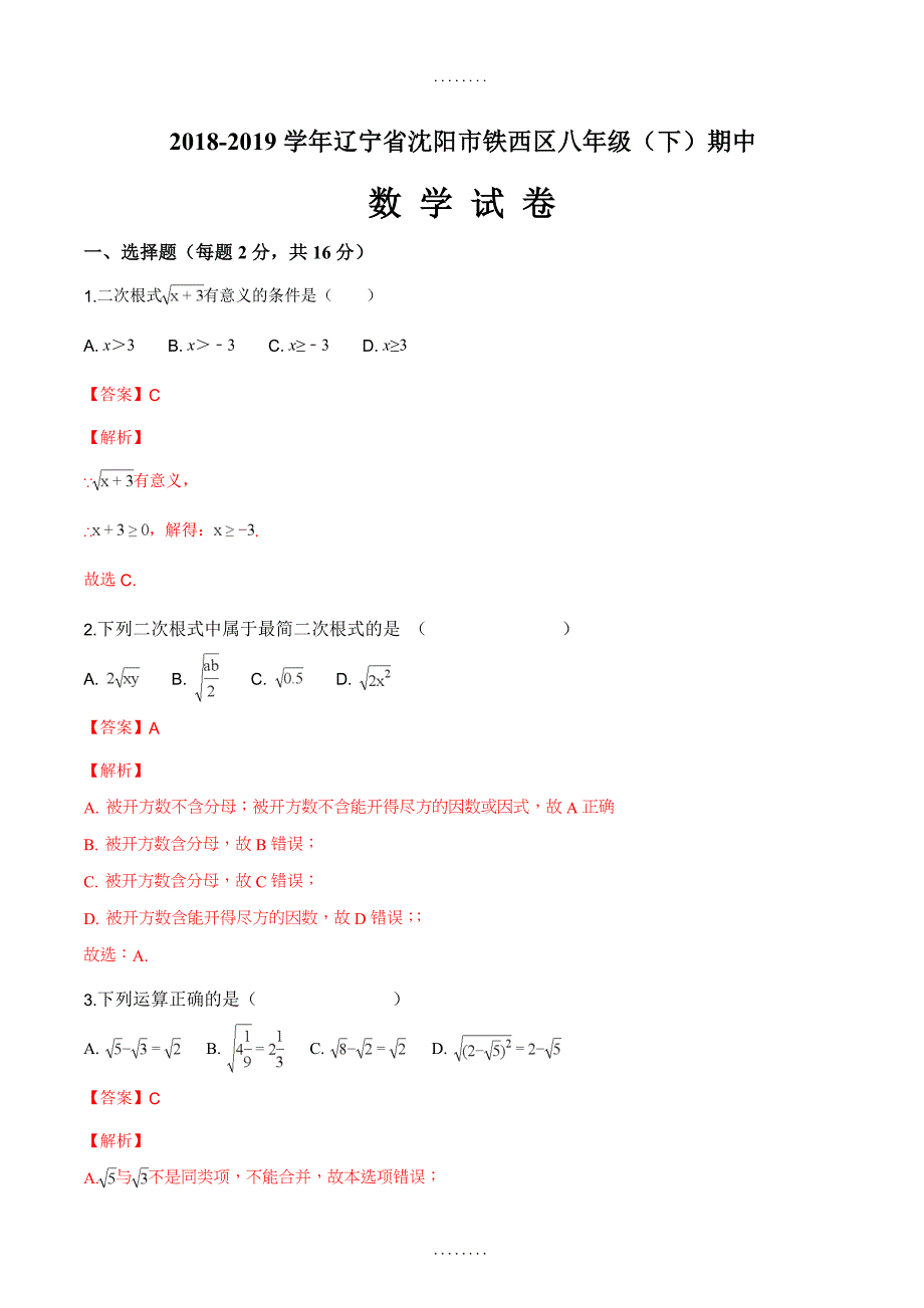 辽宁省沈阳市铁西区精编八年级（下）期中数学试卷（解析版）_第1页