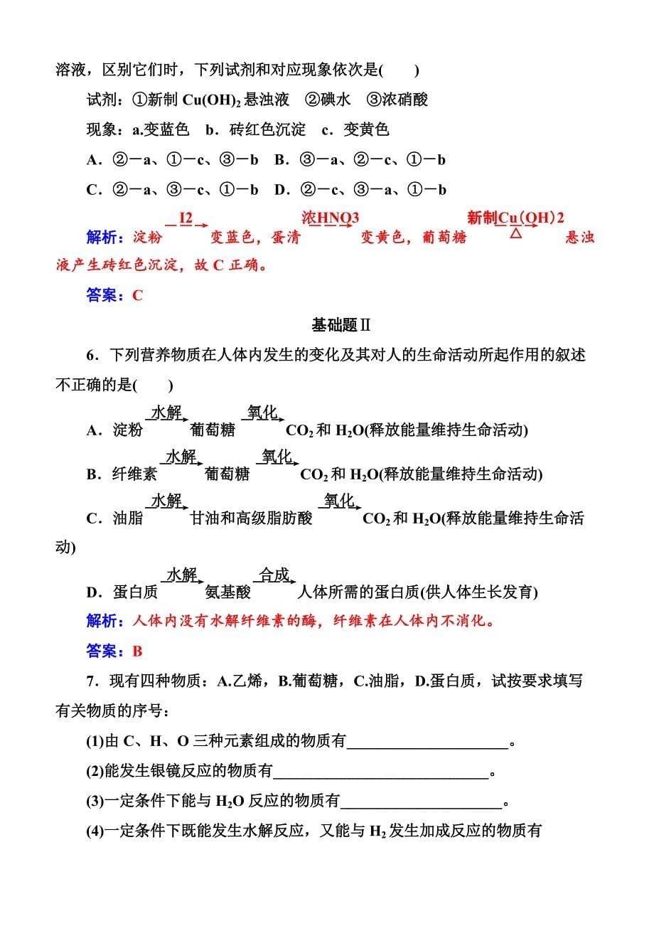 2019高中化学鲁科版必修2练习  第3章第3节第4课时糖类 蛋白质_第5页