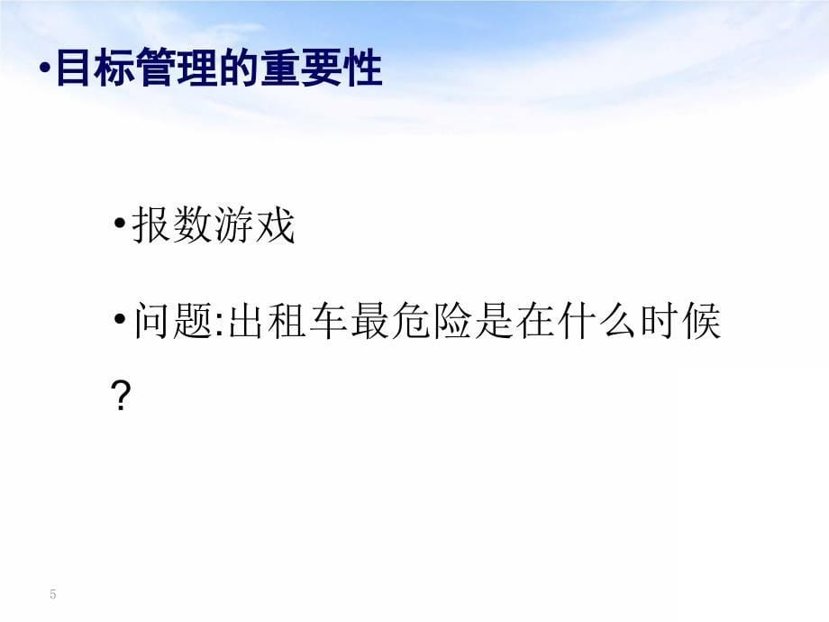 目标管理与销售活动量管理课件_第5页