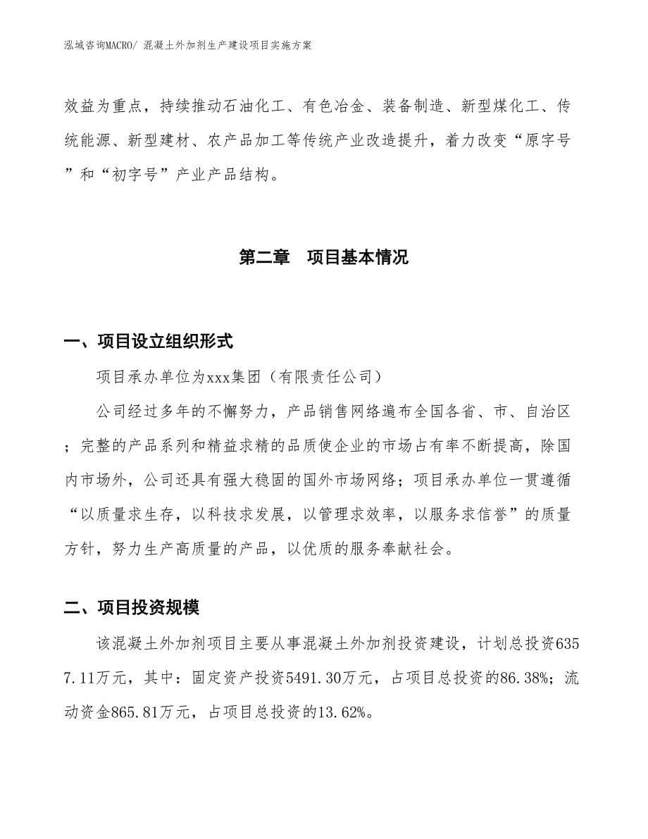 混凝土外加剂生产建设项目实施方案(总投资6357.11万元)_第5页