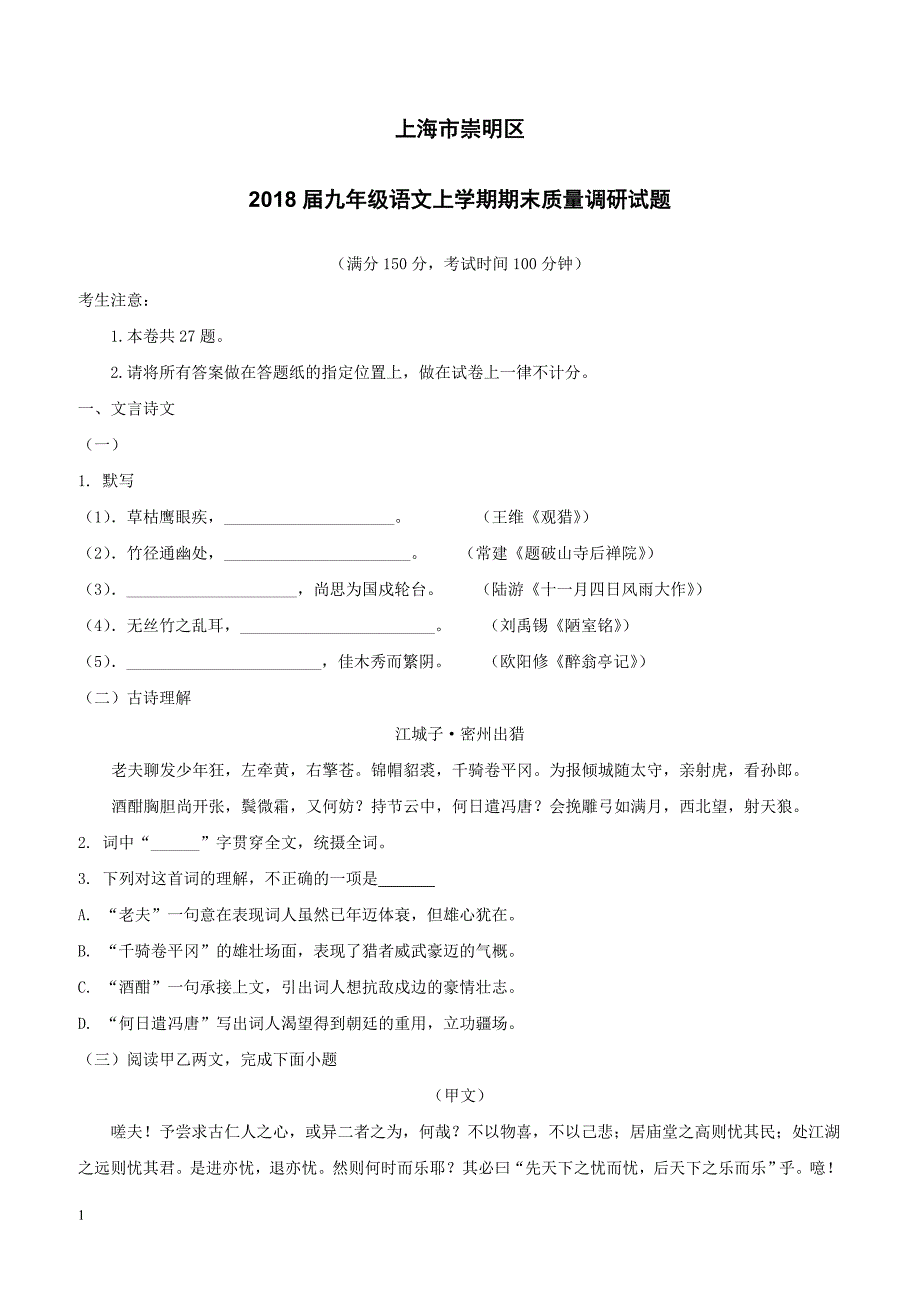 上海市崇明区2018届九年级语文上学期期末质量调研试题新人教版（附答案）_第1页