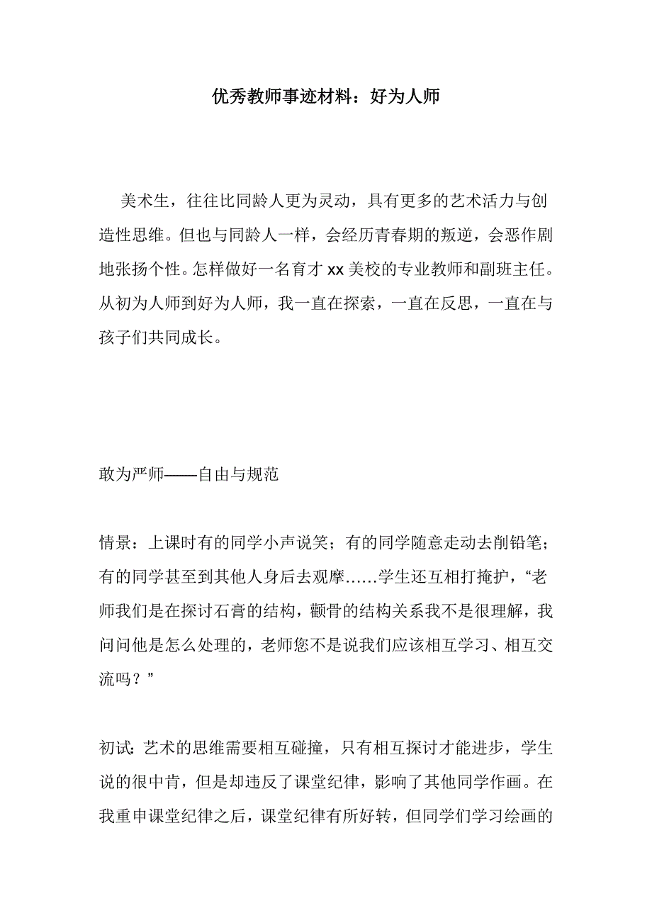 优秀教师事迹材料：好为人师_第1页