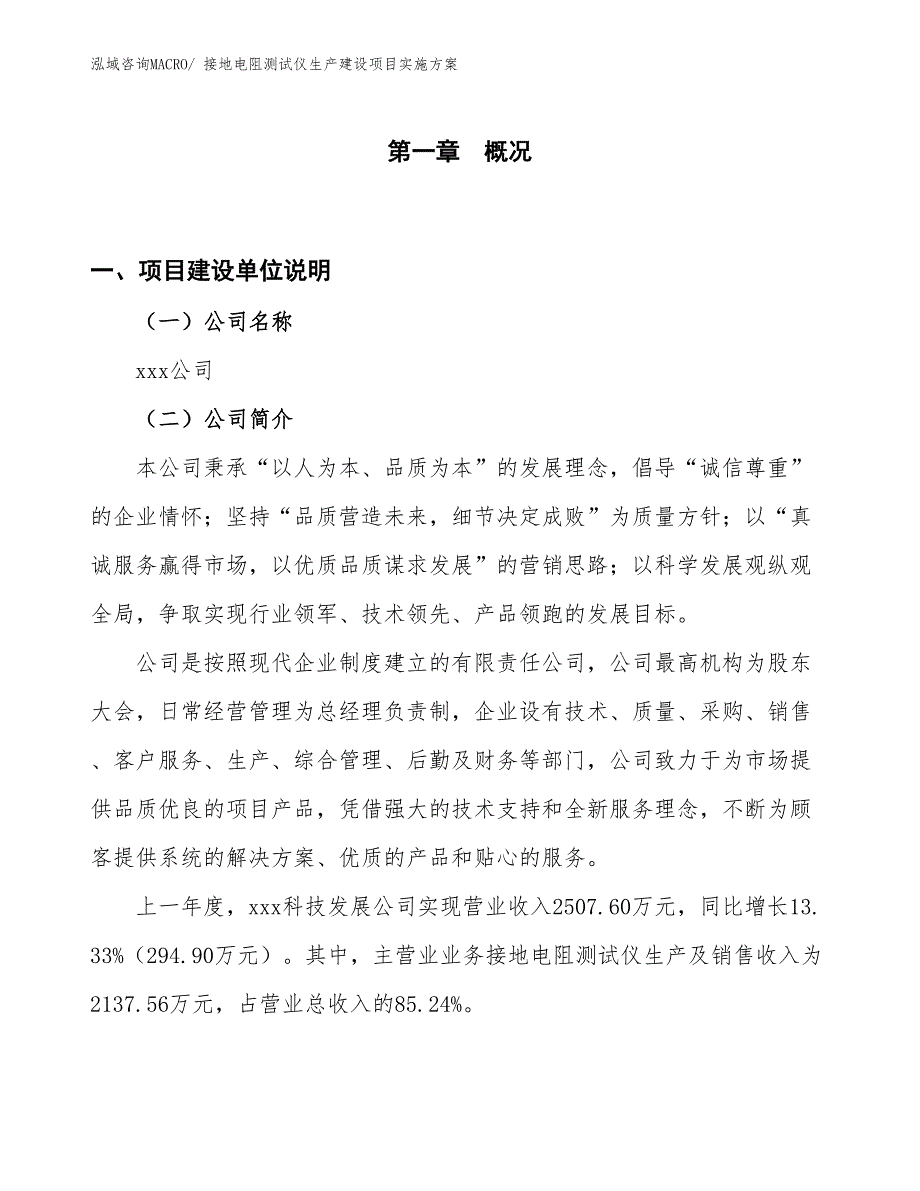 接地电阻测试仪生产建设项目实施方案(总投资2554.57万元)_第1页