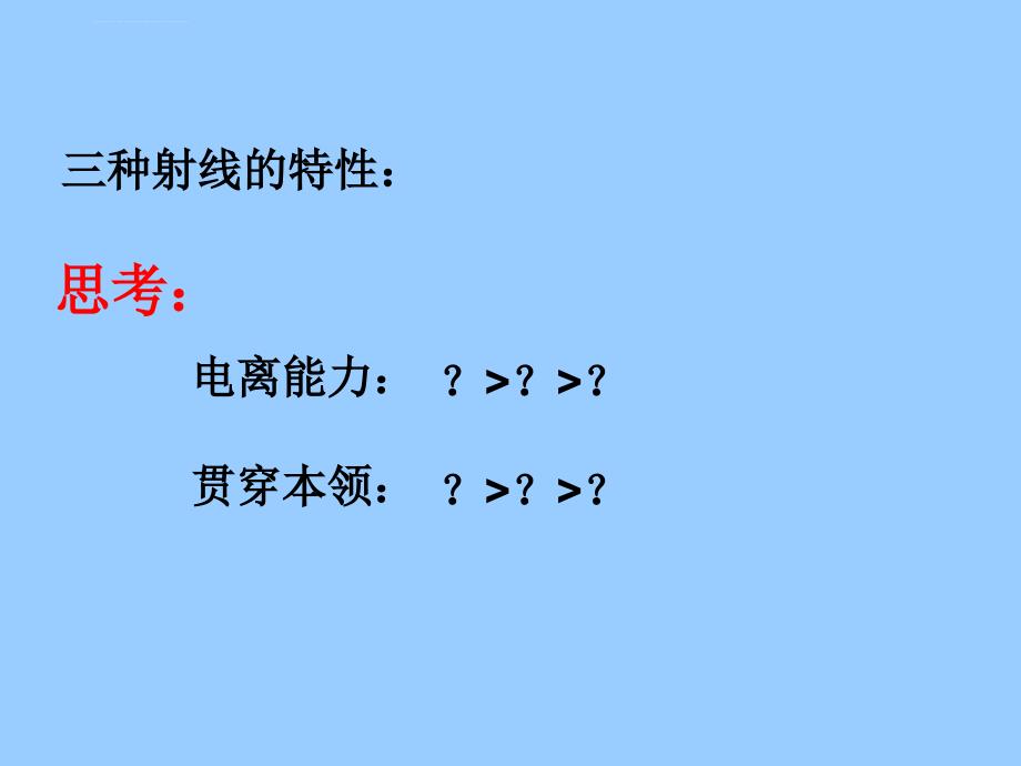 放射性元素的衰变_1课件_第3页