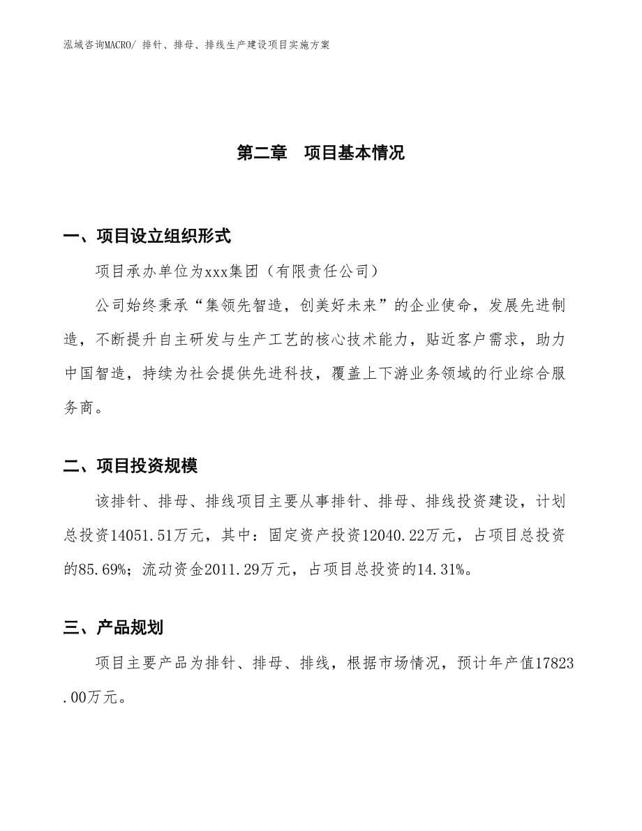 排针、排母、排线生产建设项目实施方案(总投资14051.51万元)_第5页