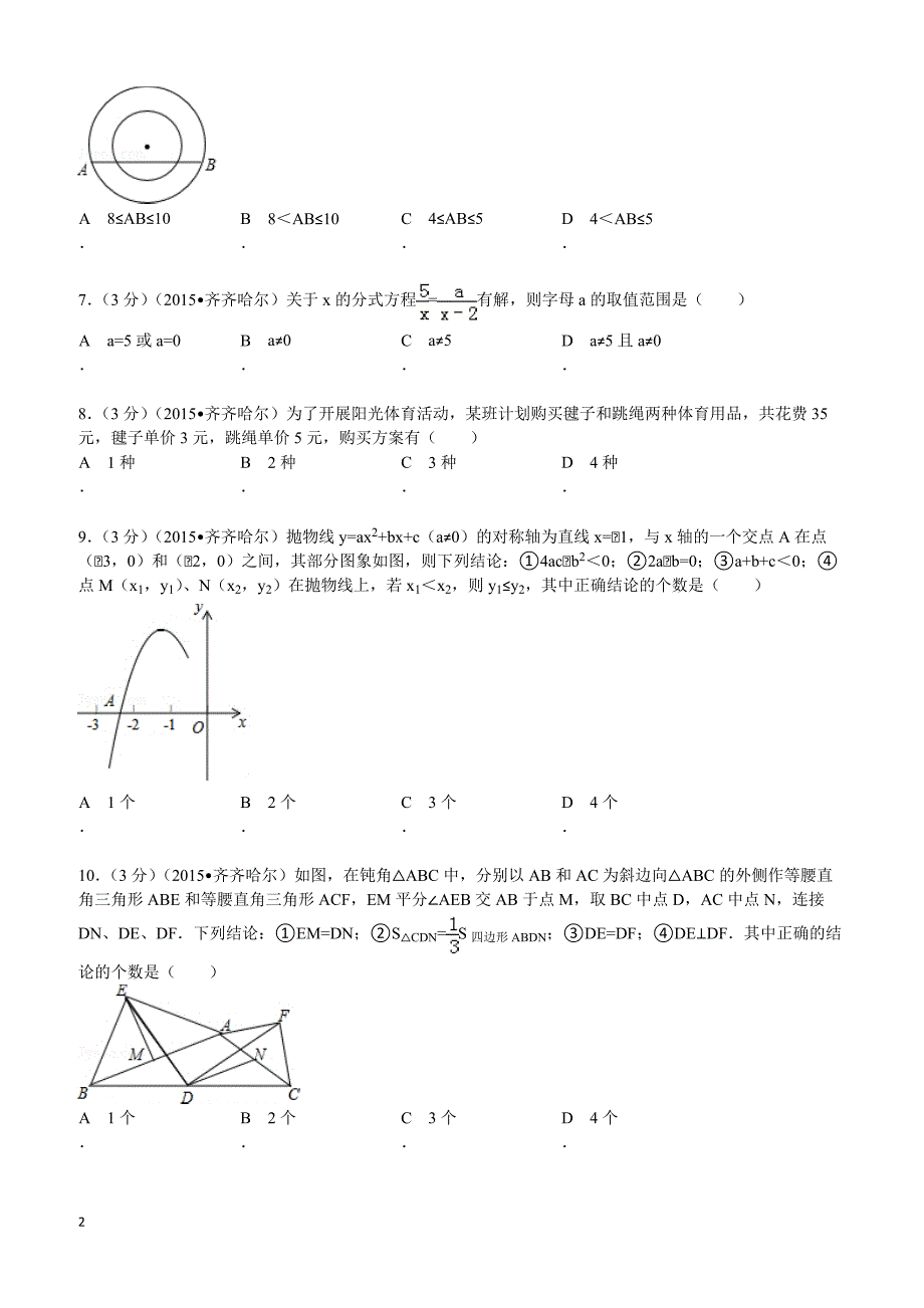 2015年黑龙江省齐齐哈尔市中考数学试题及解析_第2页