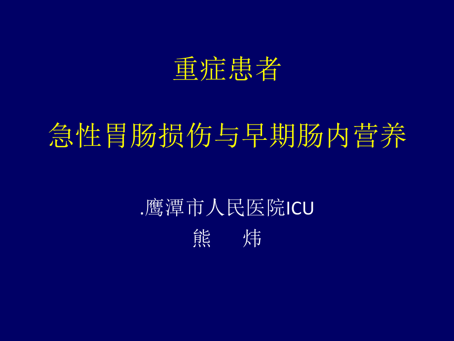 重症患者急性胃肠损伤与早课件_第1页