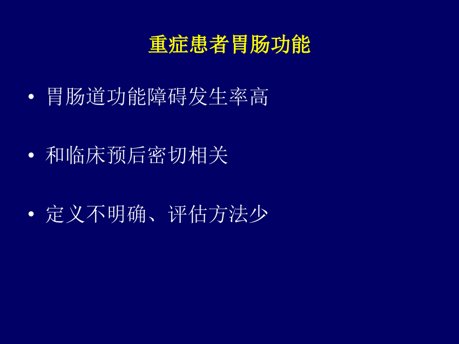 重症患者急性胃肠损伤与早课件_第2页