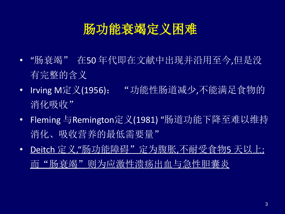 重症患者急性胃肠损伤与早课件_第3页