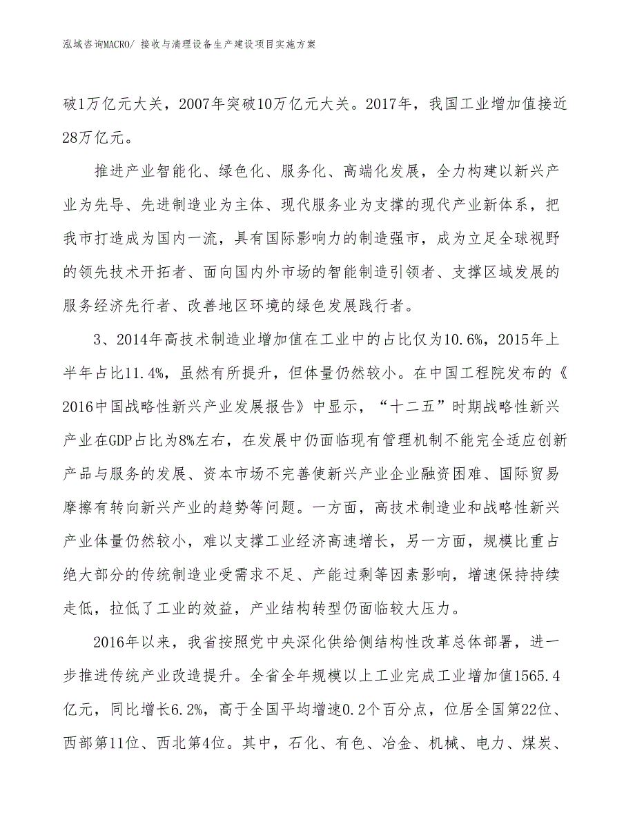 接收与清理设备生产建设项目实施方案(总投资13475.57万元)_第4页