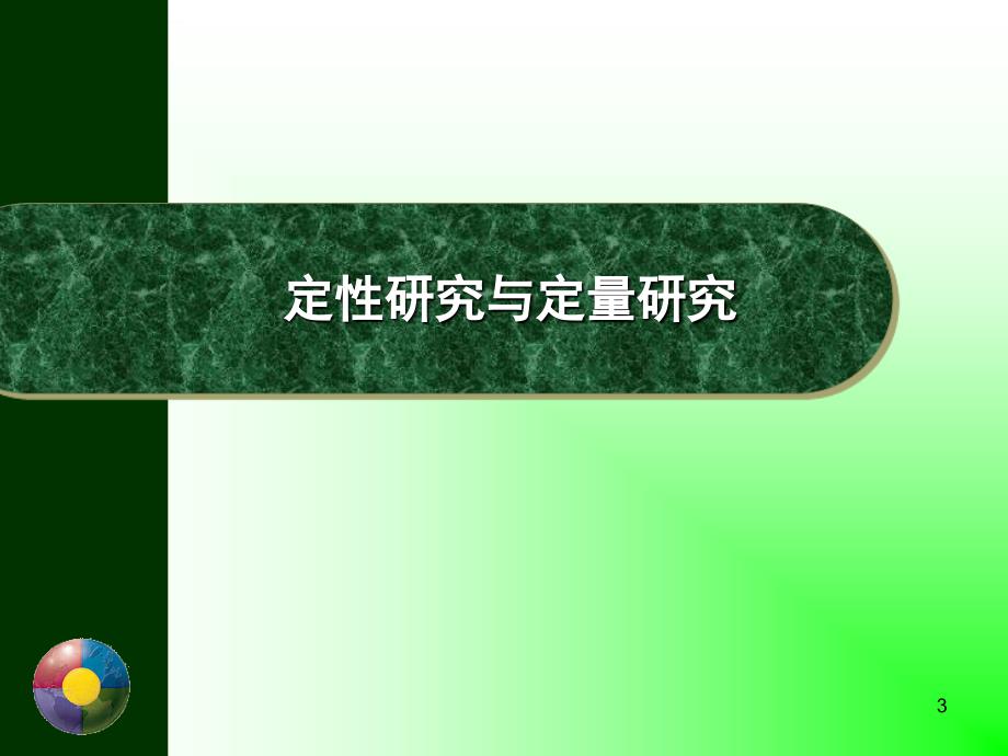 定性研究方法课件_第3页