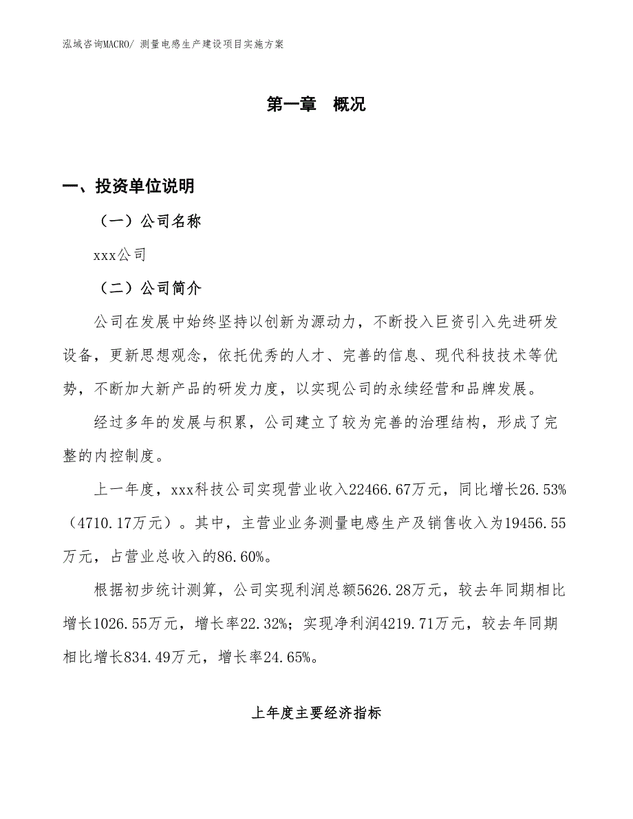 测量电感生产建设项目实施方案(总投资15791.06万元)_第1页