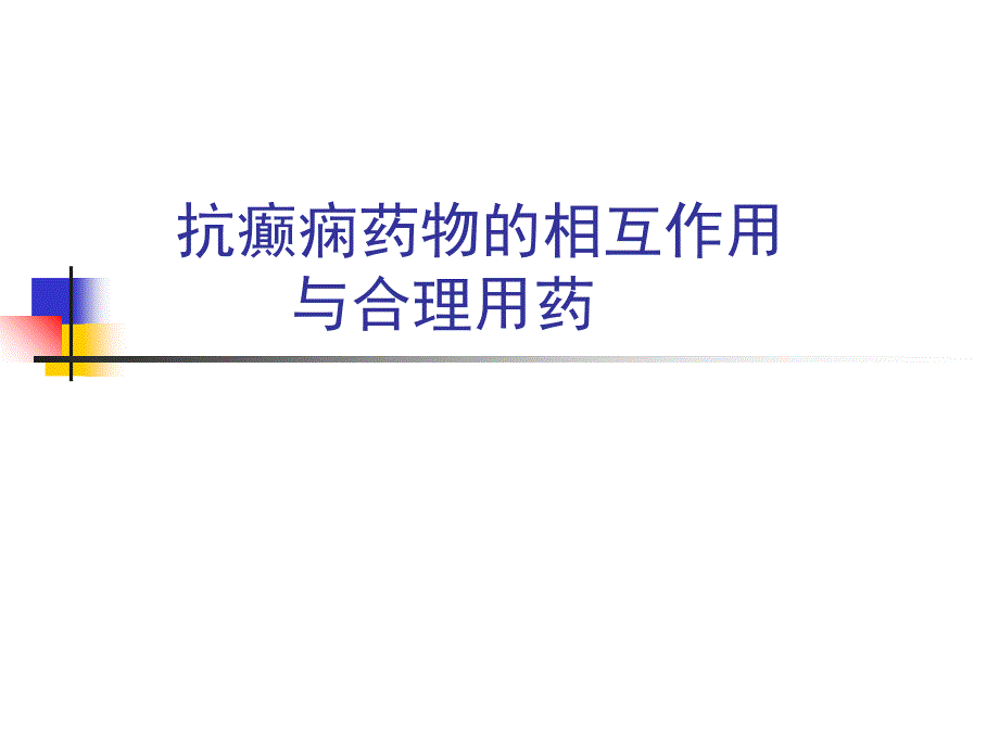 抗癫痫药物的相互作用与合理用药课件_第1页