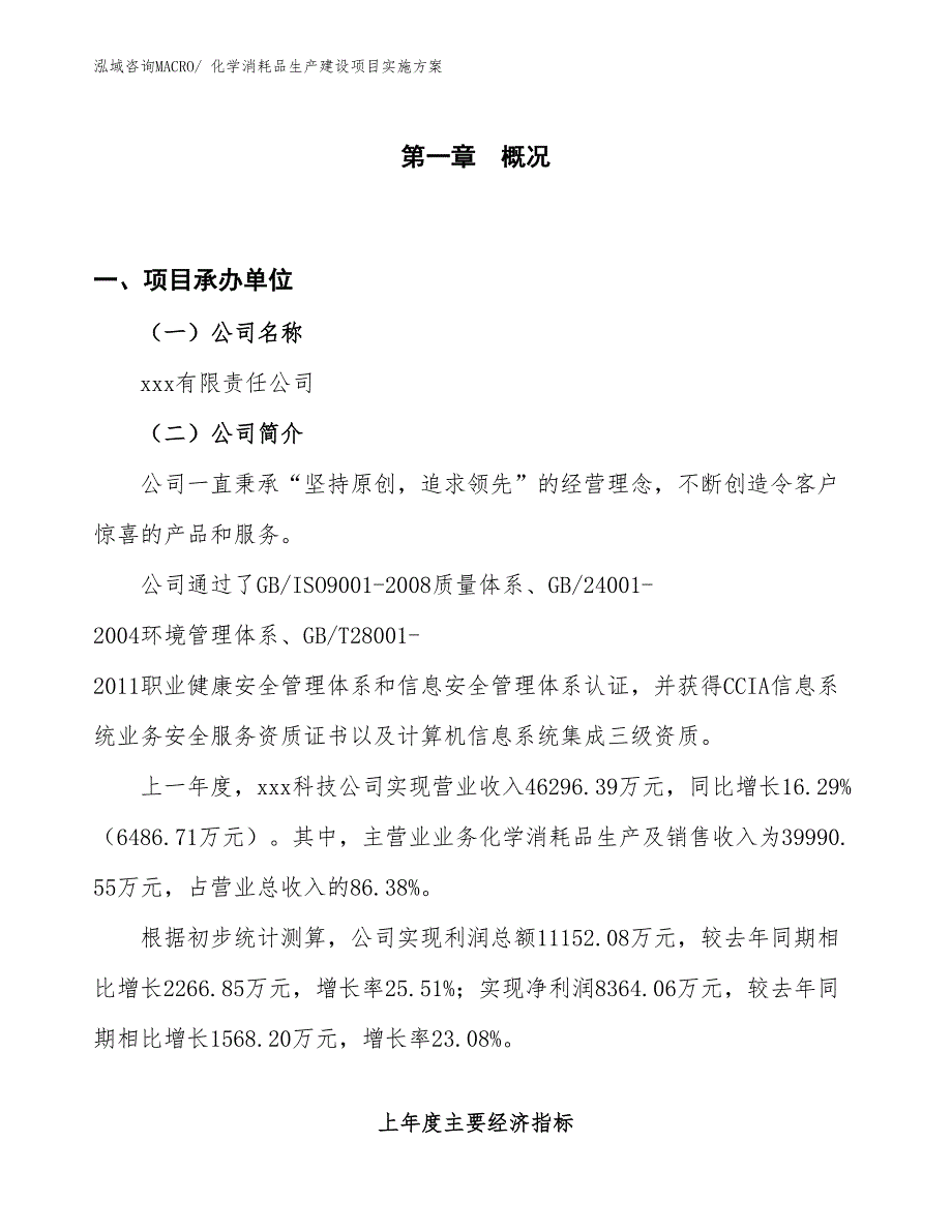 化学消耗品生产建设项目实施方案(总投资25389.50万元)_第1页