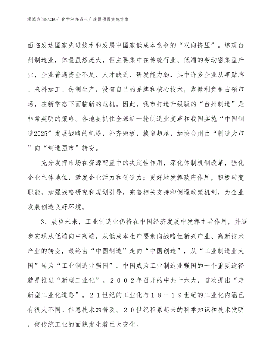 化学消耗品生产建设项目实施方案(总投资25389.50万元)_第4页