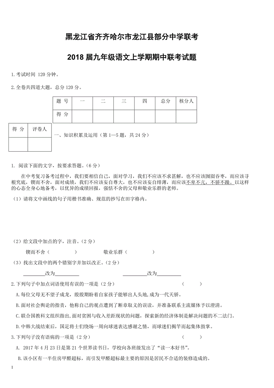 黑龙江省齐齐哈尔市龙江县部分中学联考2018届九年级语文上学期期中联考试题新人教版（附答案）_第1页