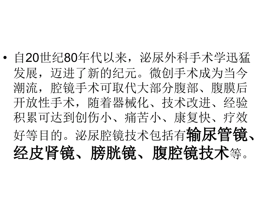 泌尿腔镜技术及其课件_第2页