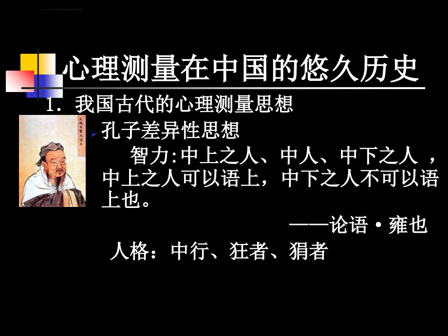 心理测量第二章心理测验发展简史课件_第2页