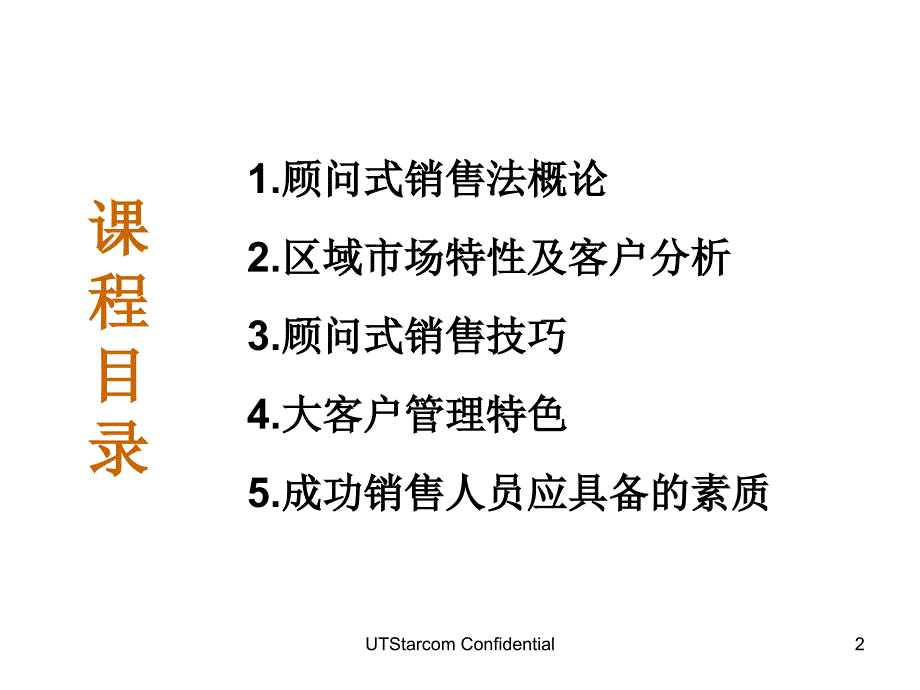 顾问式销售技巧培训幻灯片v3.0课件_第2页