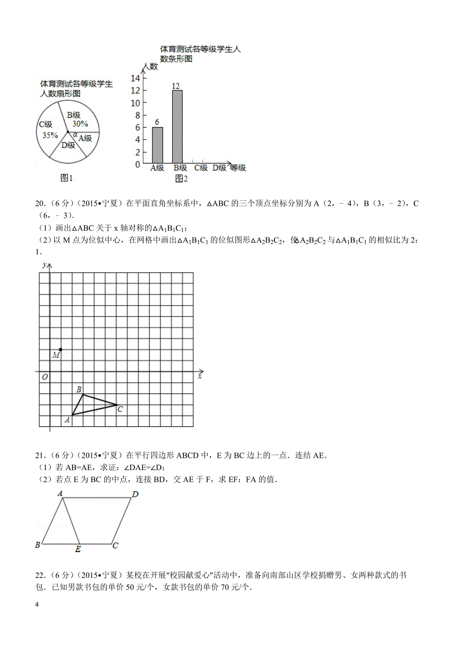 2015年宁夏中考数学试题及解析_第4页