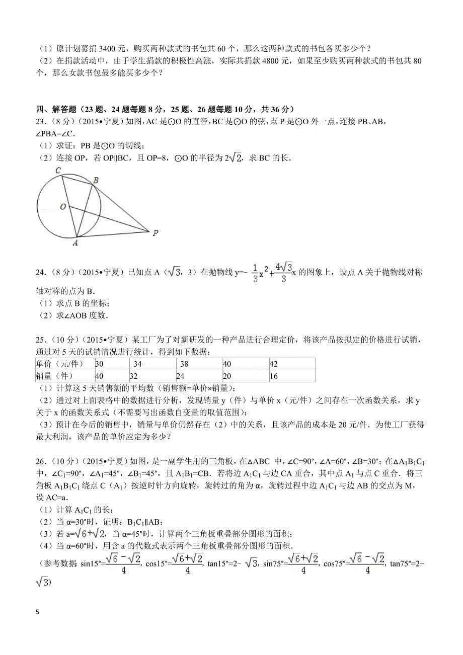 2015年宁夏中考数学试题及解析_第5页