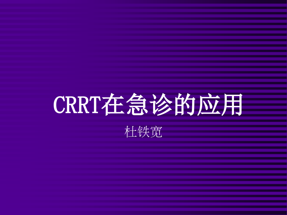 crrt在急诊的应用-改稿_第1页