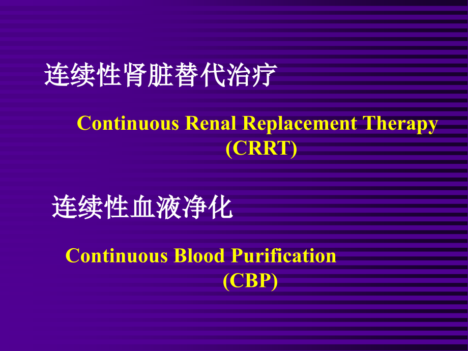 crrt在急诊的应用-改稿_第2页