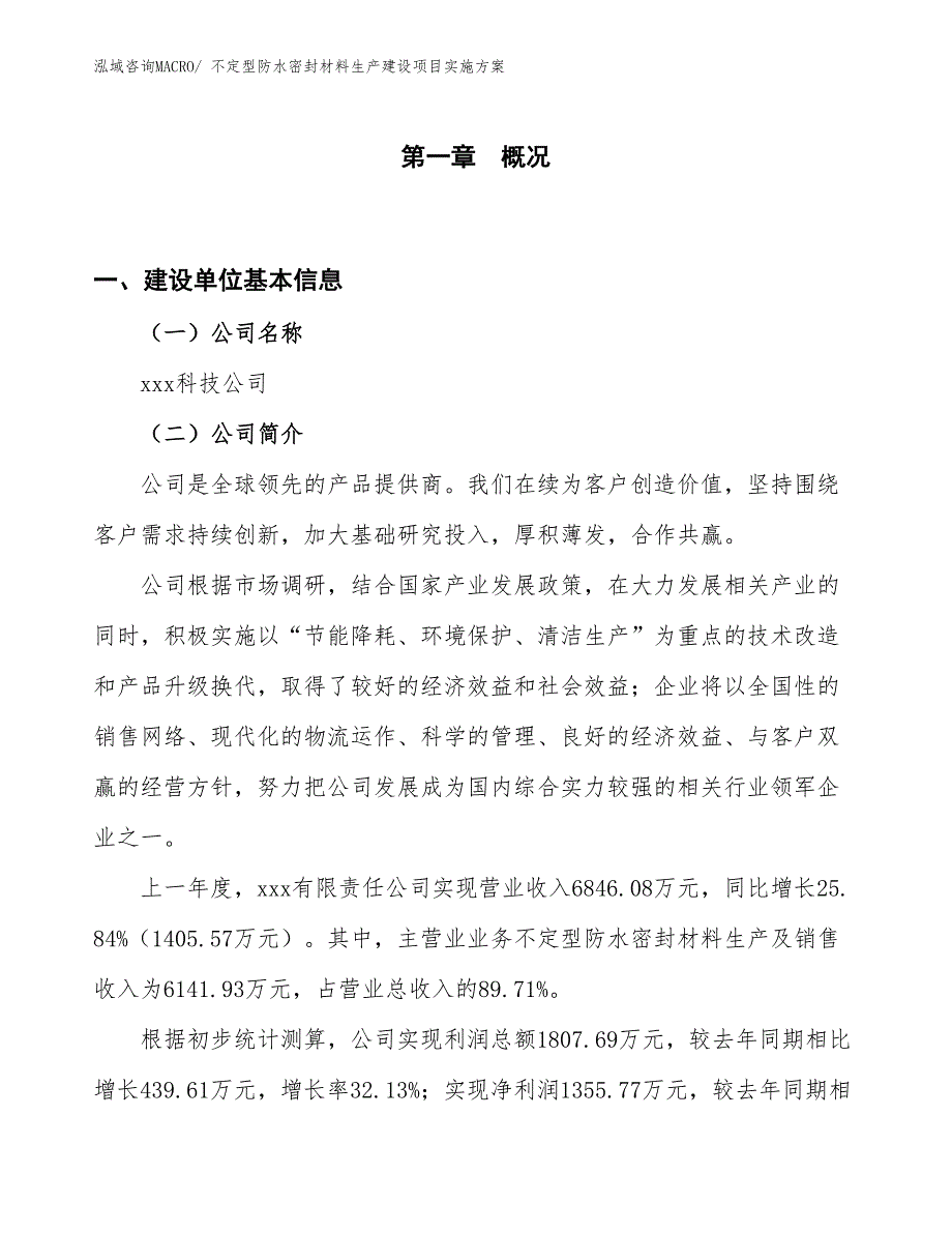 不定型防水密封材料生产建设项目实施方案(总投资5420.60万元)_第1页