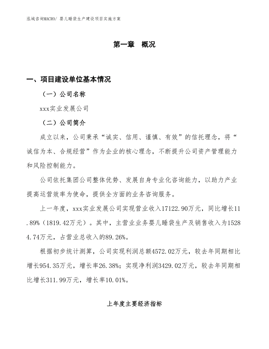 婴儿睡袋生产建设项目实施方案(总投资16541.77万元)_第1页