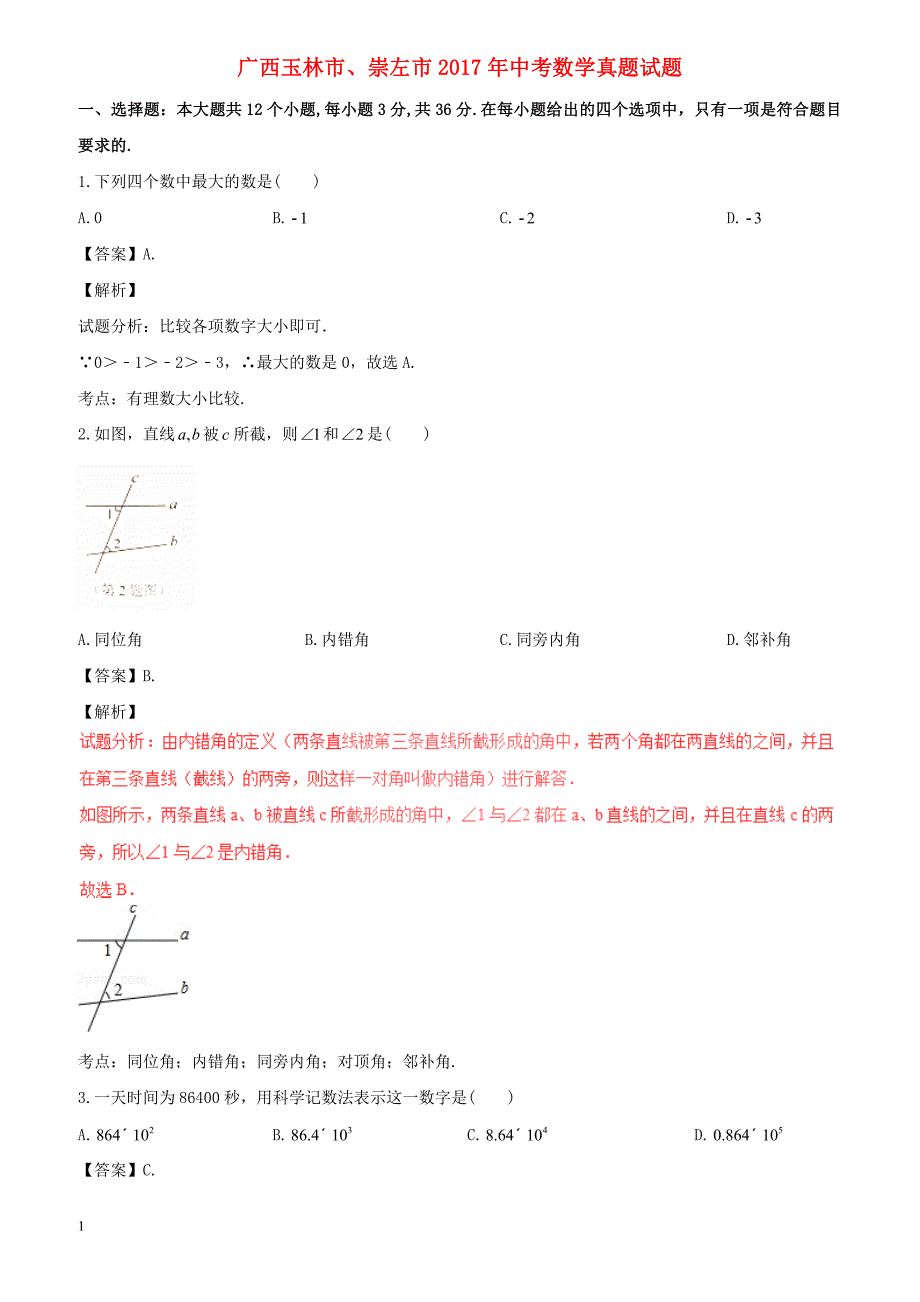 2017年广西玉林市、崇左市中考数学试（含解析）_第1页