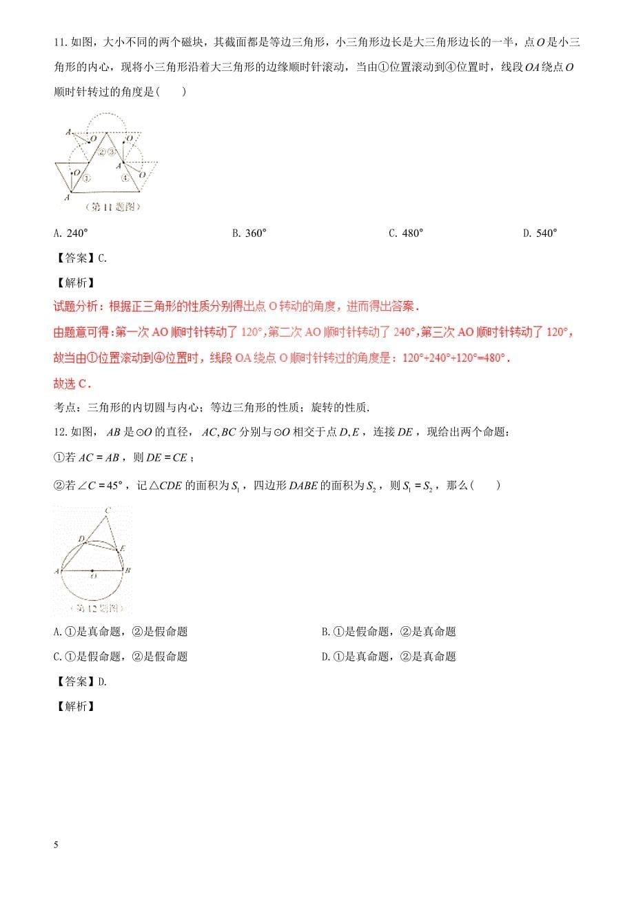 2017年广西玉林市、崇左市中考数学试（含解析）_第5页