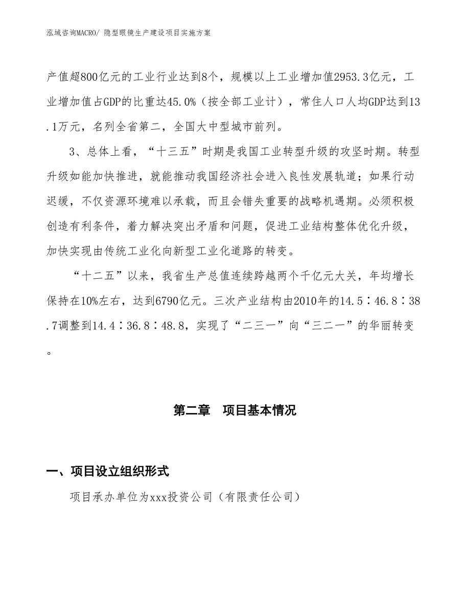 隐型眼镜生产建设项目实施方案(总投资17076.64万元)_第4页