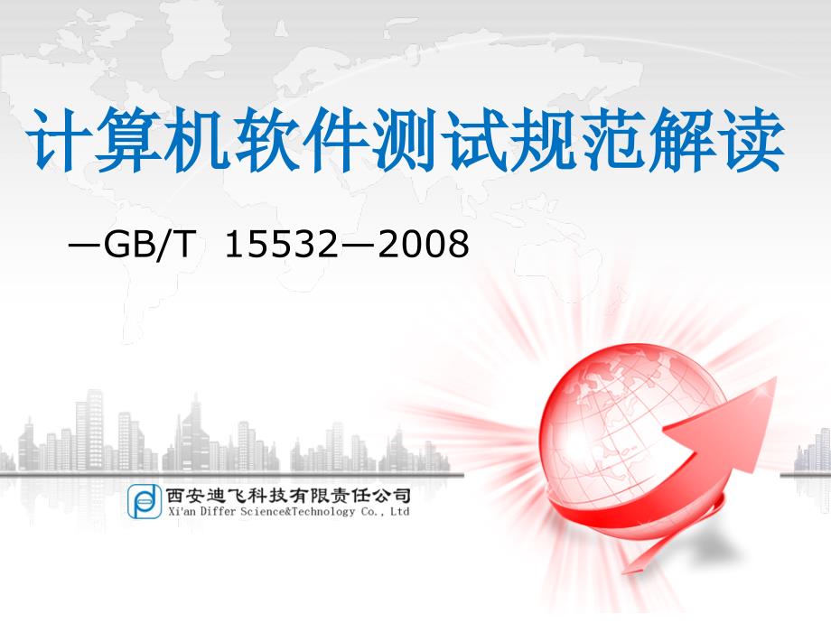 软件测试规范解读_第1页