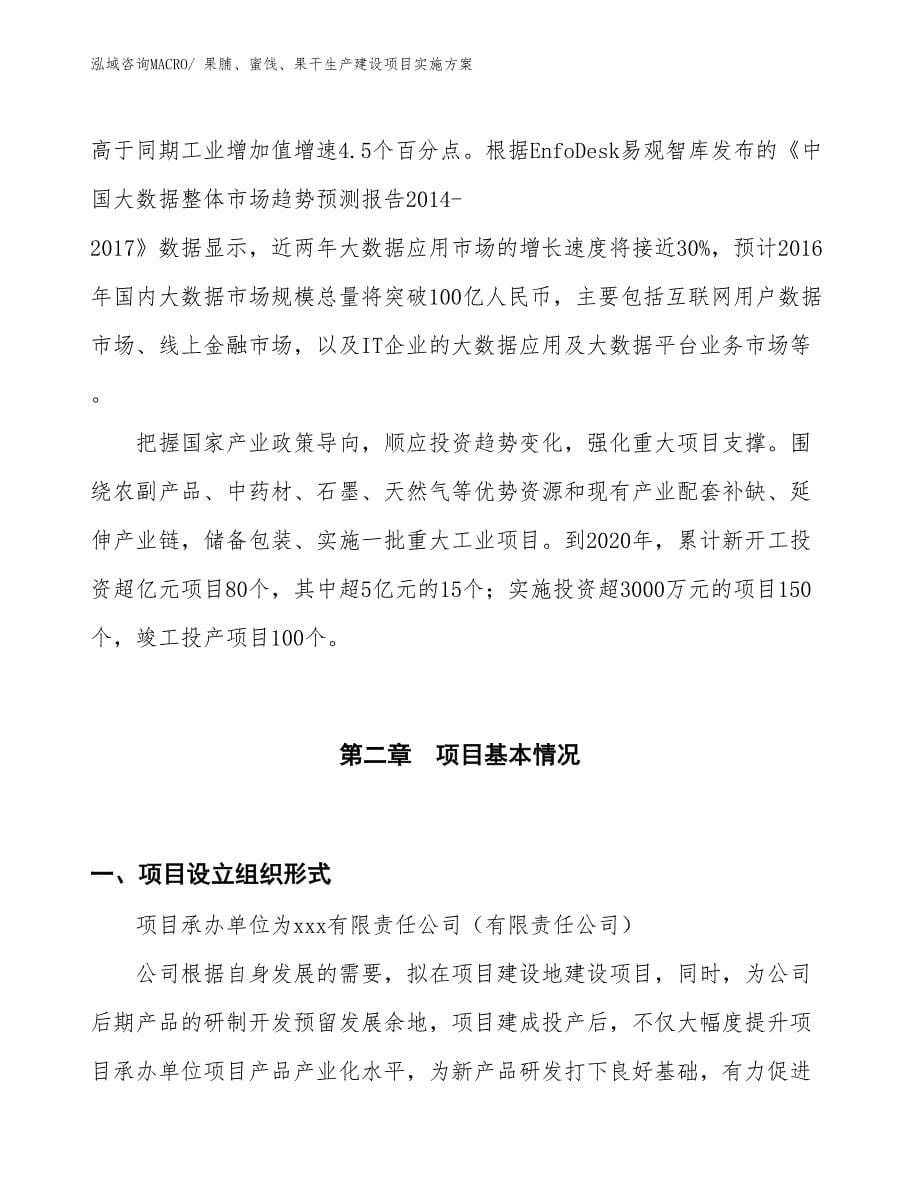 果脯、蜜饯、果干生产建设项目实施方案(总投资7317.43万元)_第5页