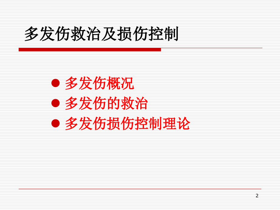 多发伤救治及损伤控制课件_第2页