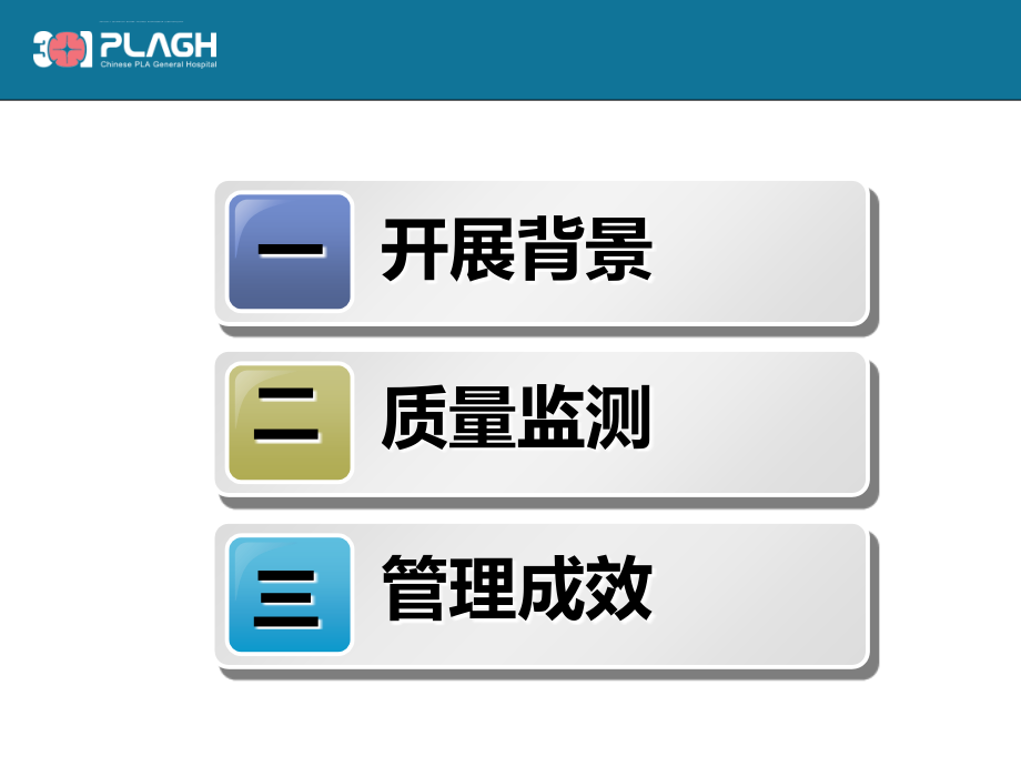 医院环节质量监测与实践课件_第2页