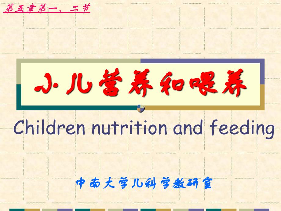 湘雅儿科精品幻灯片-children-nutrition-and-feeding_第1页