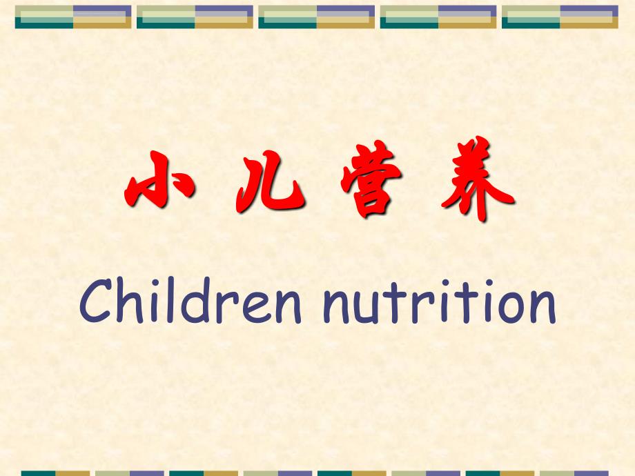 湘雅儿科精品幻灯片-children-nutrition-and-feeding_第4页