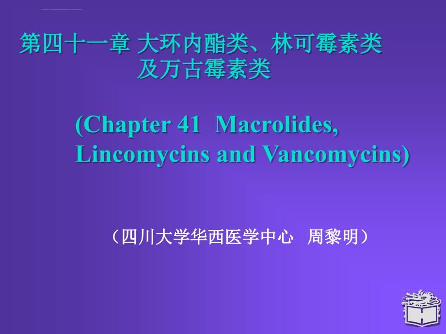 药理学幻灯片41-大环内酯类、林可霉素类及万古霉素类_第1页