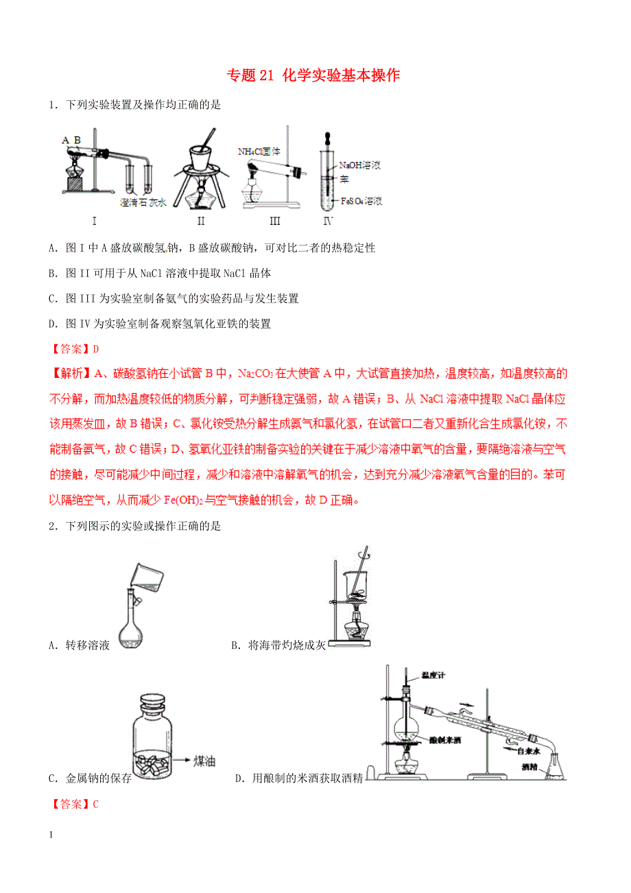 2019年高考化学总复习 专题21化学实验基本操作考点专练_第1页