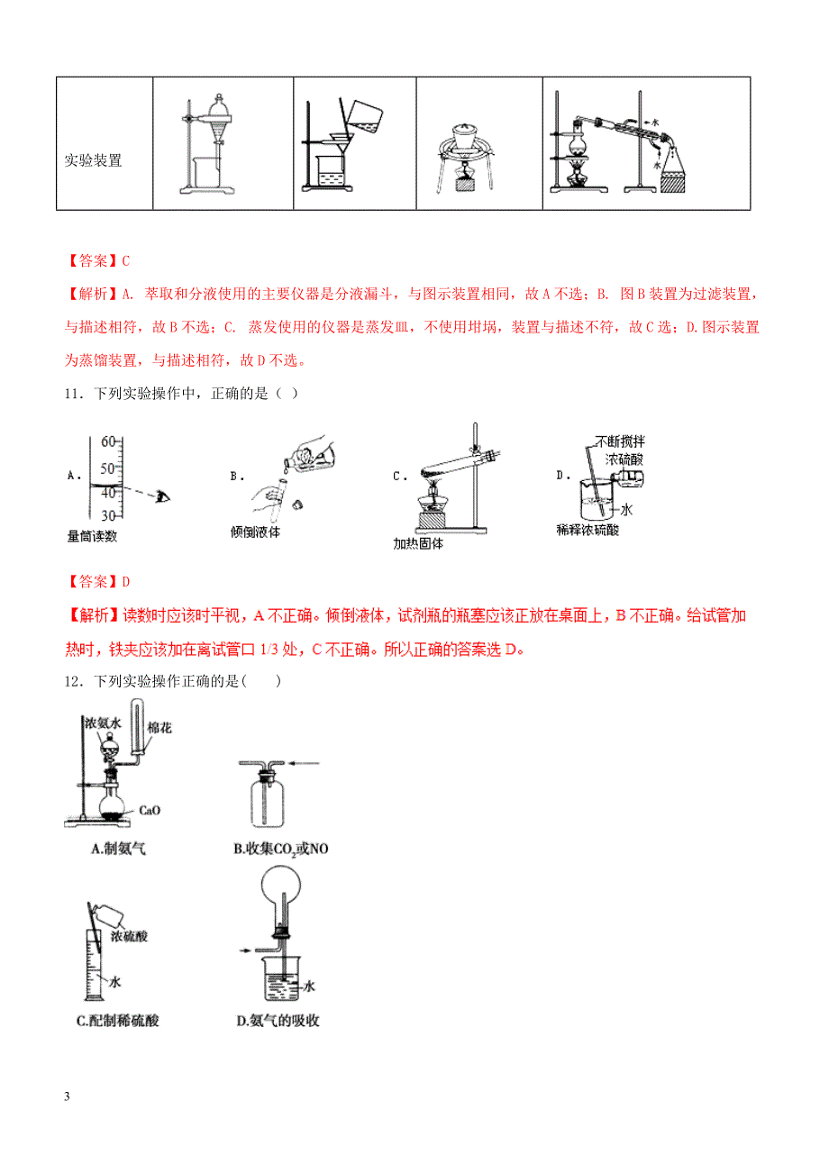 2019年高考化学总复习 专题21化学实验基本操作考点专练_第3页