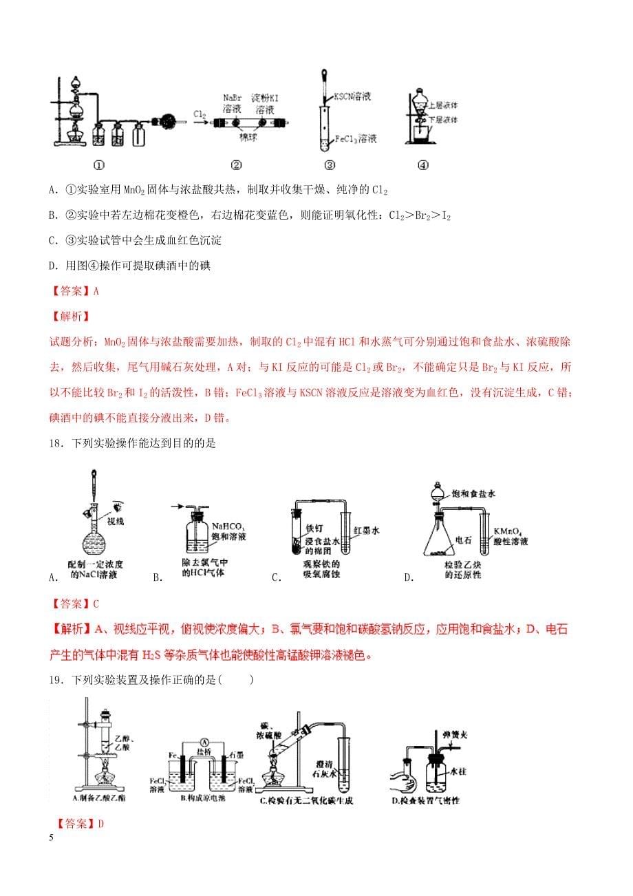 2019年高考化学总复习 专题21化学实验基本操作考点专练_第5页