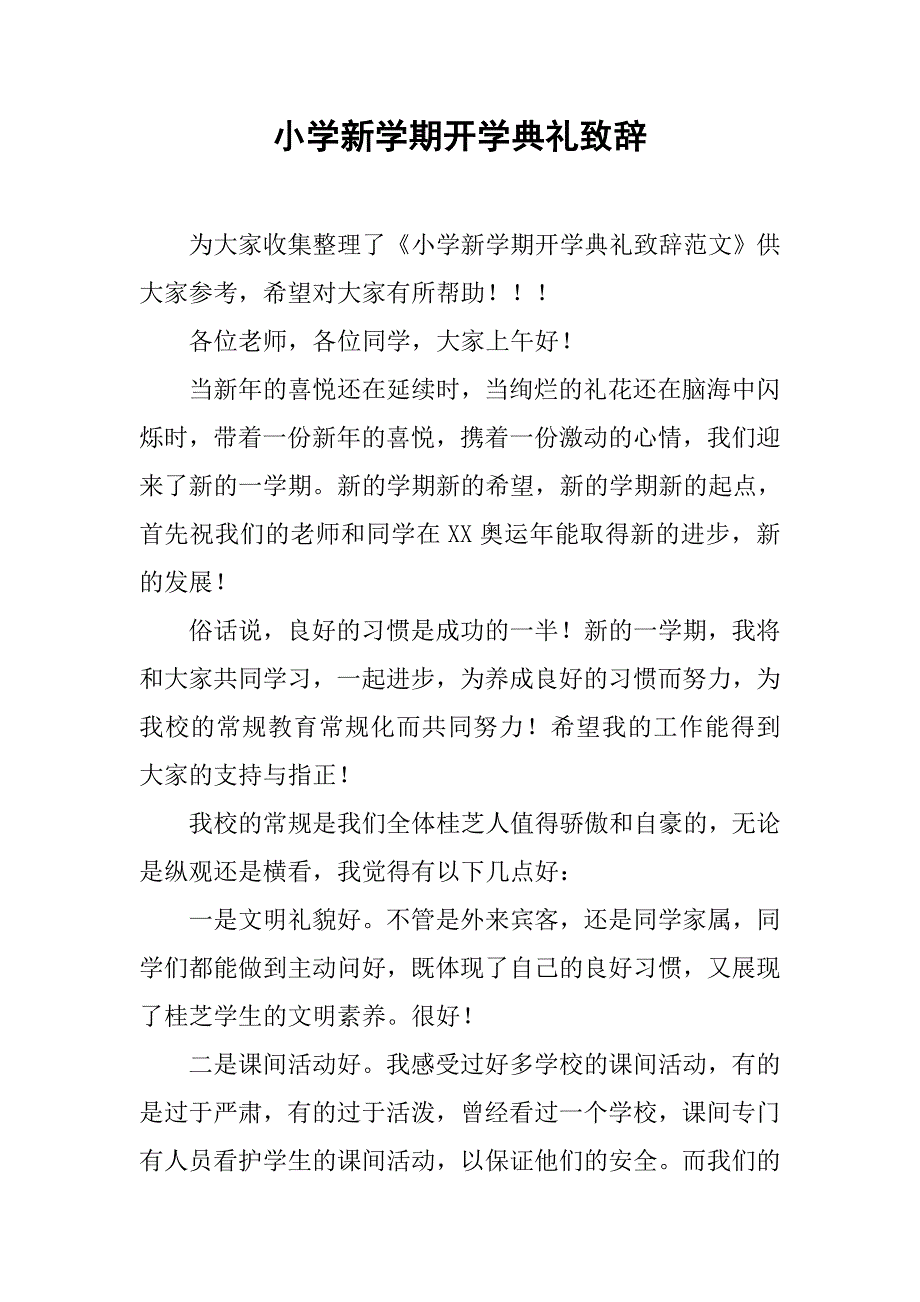 小学新学期开学典礼致辞.doc_第1页