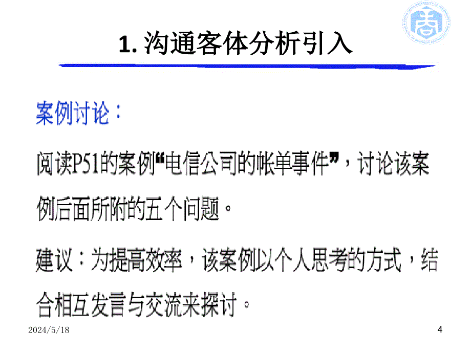 管理沟通-3沟通客体分析课件_第4页