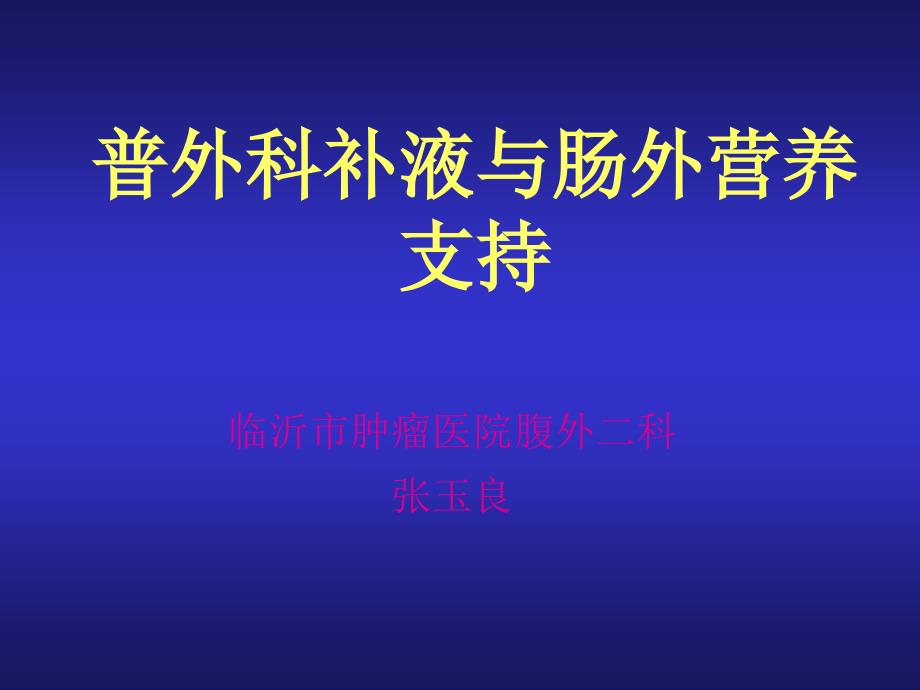 外科补液与肠外营养课件_第1页