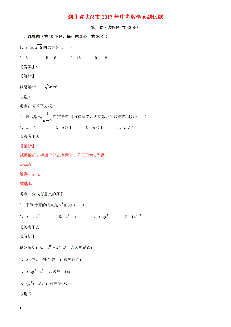 2017年湖北省武汉市中考数学试（含解析）_第1页