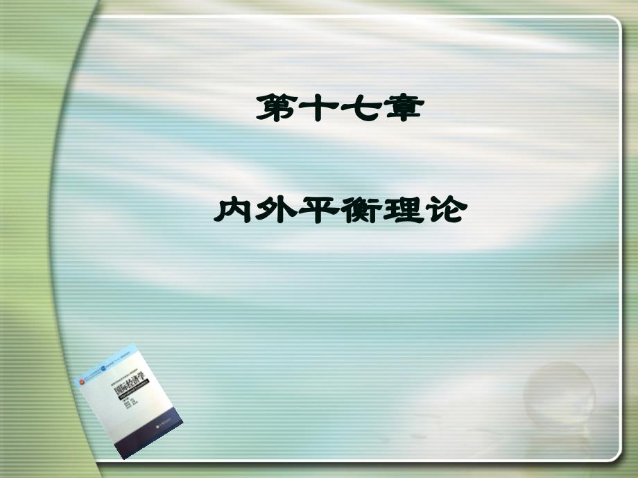 内外平衡理论_第1页