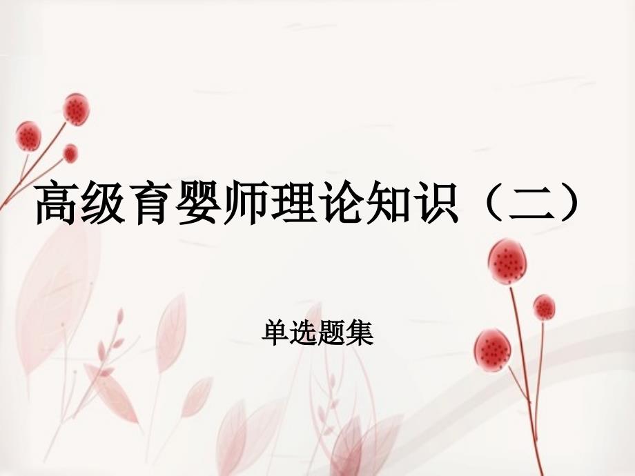 育婴师高级理论知识(二)课件_第1页